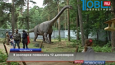В зоопарке появились 12 динозавров