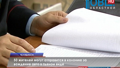 50 жителей могут отправится в колонию за вождение авто в пьяном виде