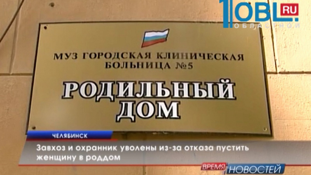 Завхоз и охранник уволены из-за отказа пустить женщину в роддом