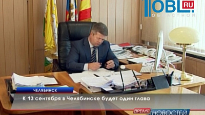 К 13 сентября в Челябинске будет один глава