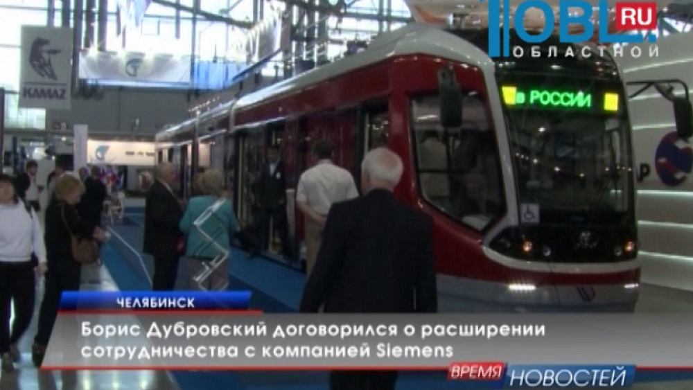 Борис Дубровский договорился о расширении сотрудничества с компанией Siemens