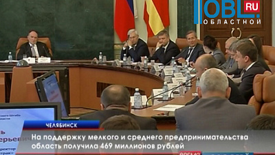 На поддержку мелкого и среднего предпринимательства область получила 469 миллионов рублей