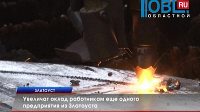 Увеличат оклад работникам еще одного предприятия из Златоуста