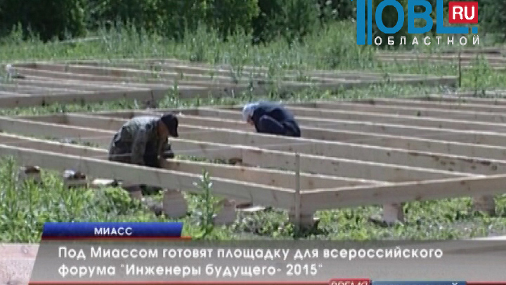 Под Миассом готовят площадку для всероссийского форума "Инженеры будущего- 2015"