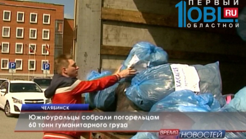 Южноуральцы собрали погорельцам 60 тонн гуманитарного груза
