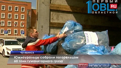 Южноуральцы собрали погорельцам 60 тонн гуманитарного груза