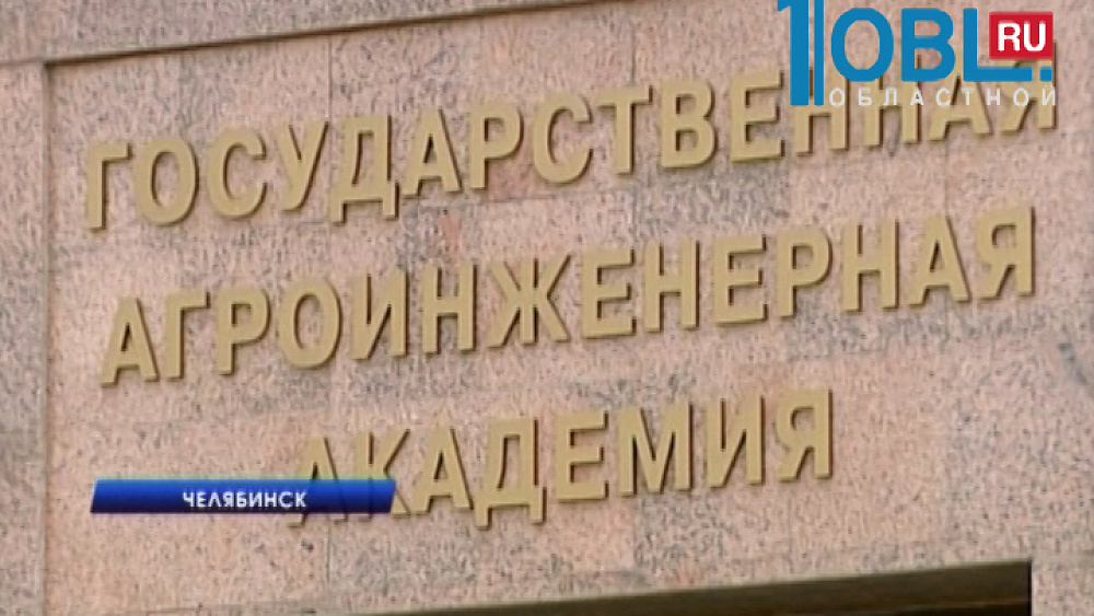 Два вуза объединились в Южно-Уральский государственный аграрный университет