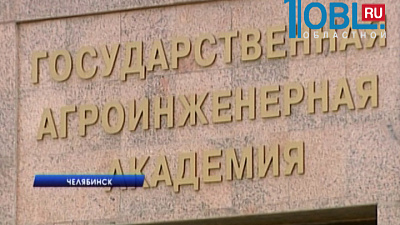 Два вуза объединились в Южно-Уральский государственный аграрный университет