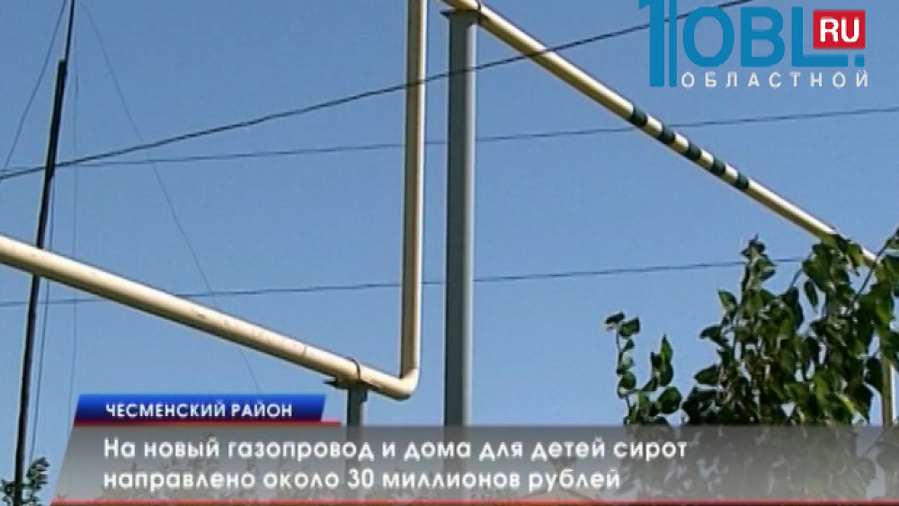 На новый газопровод и дома для детей сирот направлено около 30 миллионов рублей