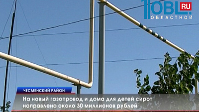 На новый газопровод и дома для детей сирот направлено около 30 миллионов рублей