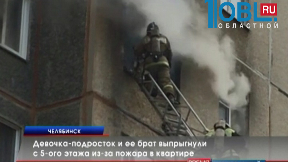 Девочка-подросток и ее брат выпрыгнули с 5-ого этажа из-за пожара в квартире 