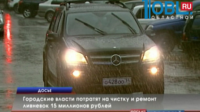 Городские власти потратят на чистку и ремонт ливневок 15 миллионов рублей