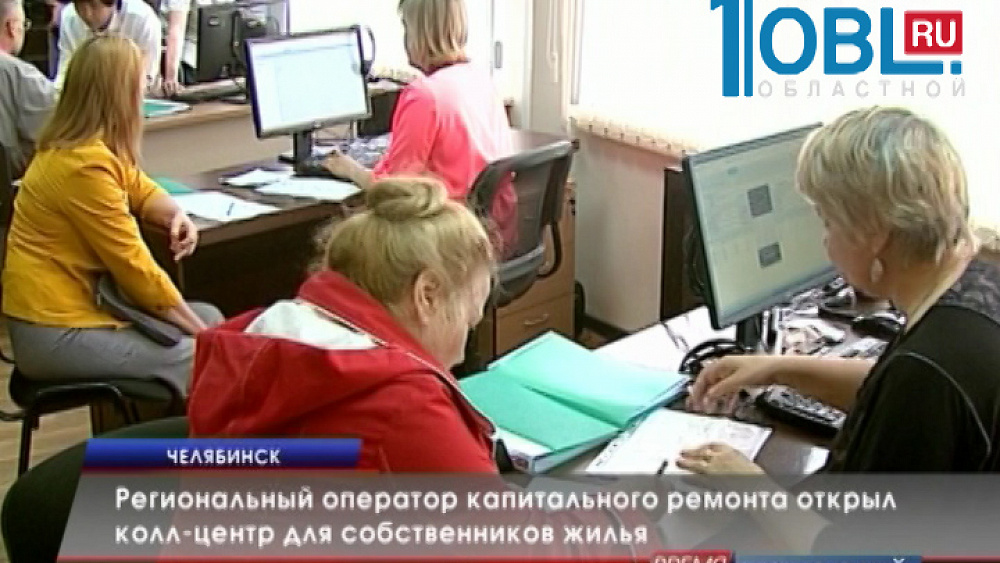 Региональный оператор капитального ремонта открыл центр обработки звонков и обращений