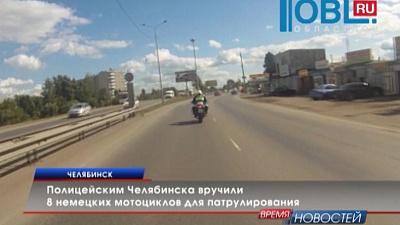 Полицейским Челябинска вручили 8 немецких мотоциклов для патрулирования