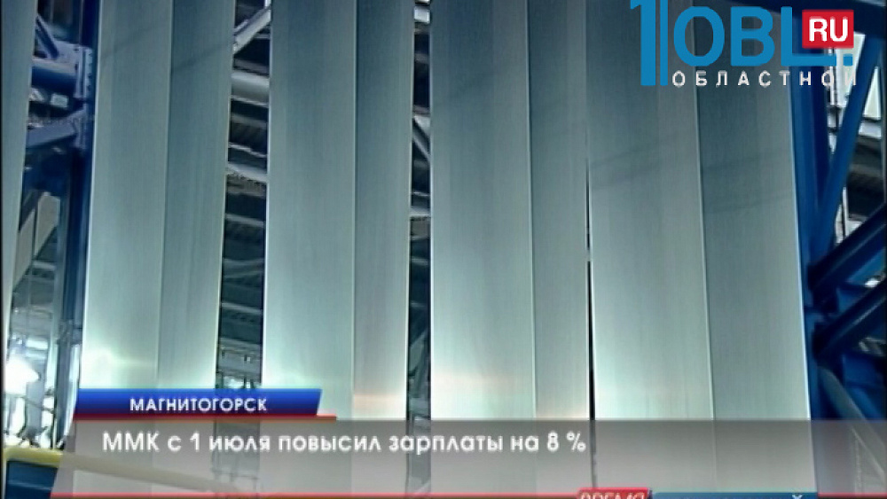 ММК с 1 июля повысил зарплаты на 8 % 