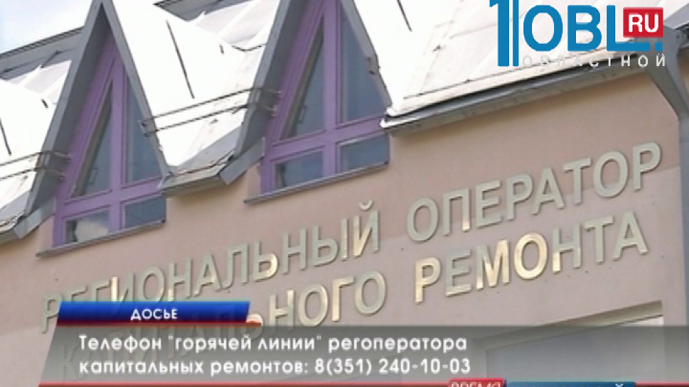 Телефон "горячей линии" регоператора капитальных ремонтов: 8(351) 240-10-03