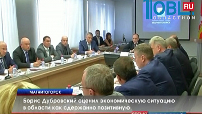 Борис Дубровский оценил экономическую ситуацию в области как сдержанно позитивную