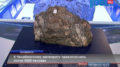 К Челябинскому метеориту прикоснулись почти 1000 человек