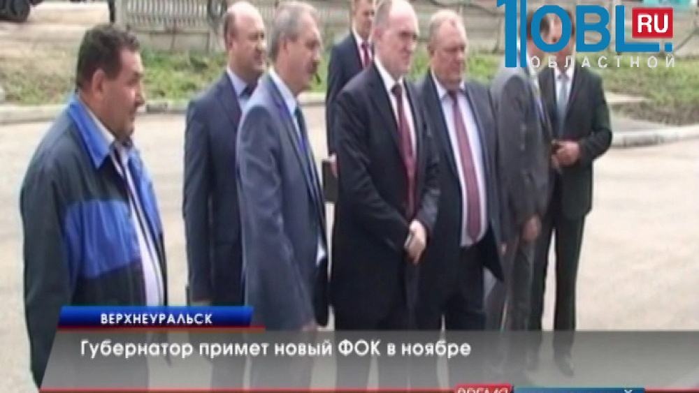 Губернатор примет новый ФОК в ноябре