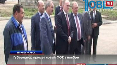 Губернатор примет новый ФОК в ноябре