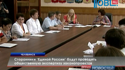 Сторонники "Единой России" будут проводить общественную экспертизу законопроектов