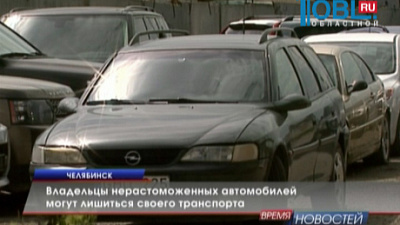 Владельцы нерастоможенных автомобилей могут лишиться своего транспорта
