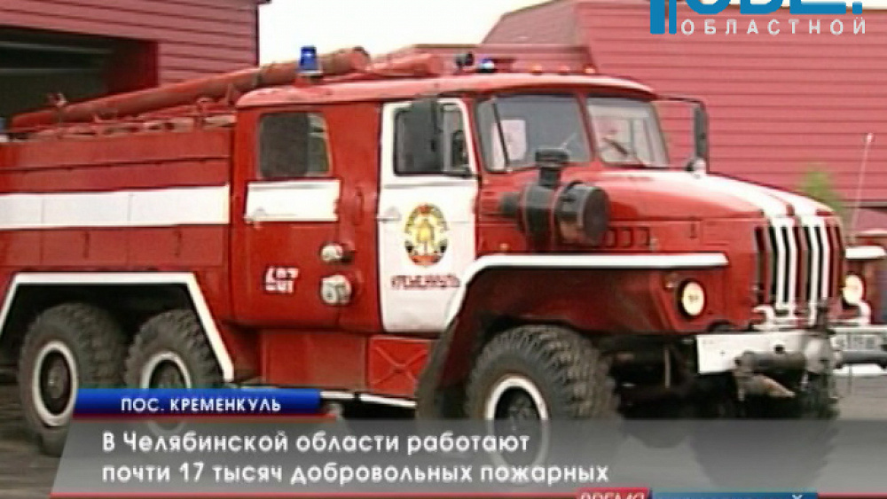 В Челябинской области работают почти 17 тысяч добровольных пожарных