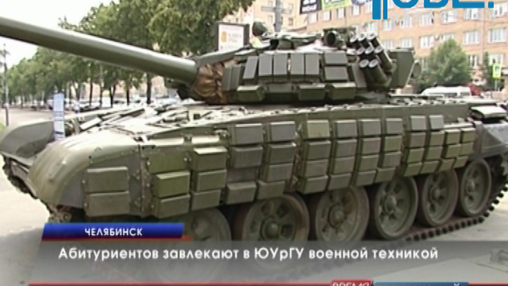 Абитуриентов завлекают в ЮУрГУ военной техникой