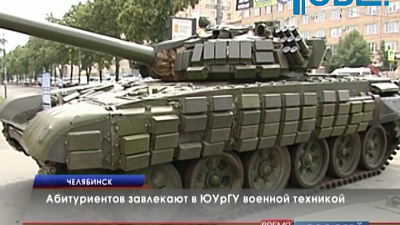 Абитуриентов завлекают в ЮУрГУ военной техникой