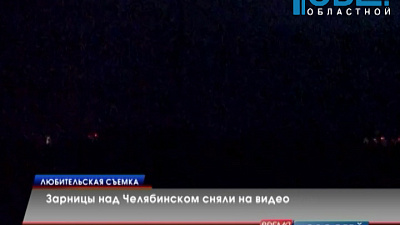 Зарницы над Челябинском сняли на видео