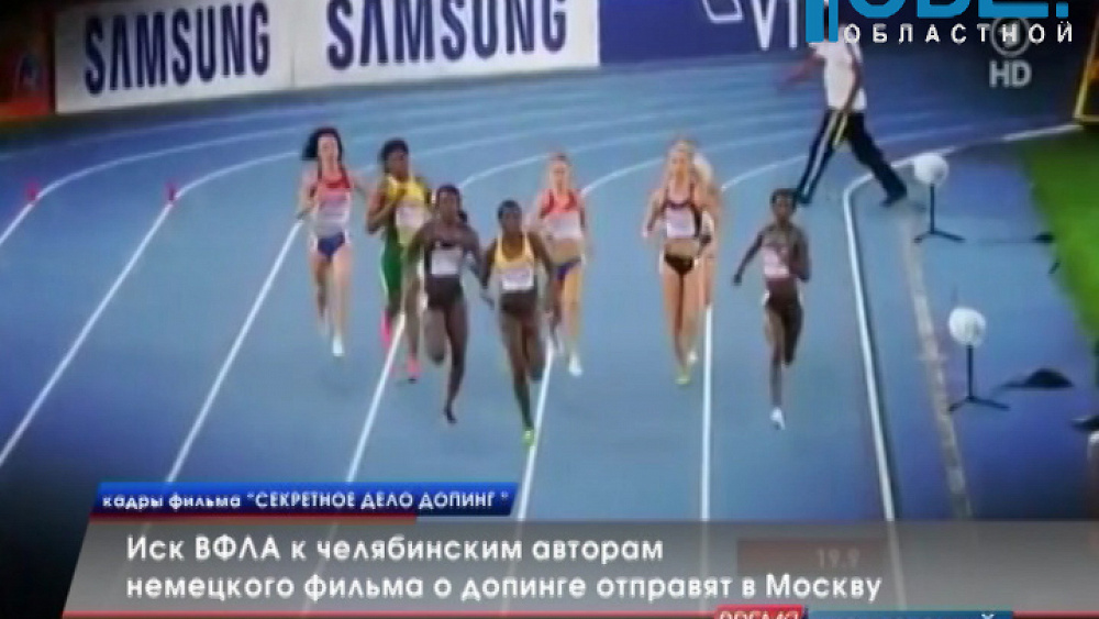 Иск ВФЛА к челябинским авторам немецкого фильма о допинге отправят в Москву