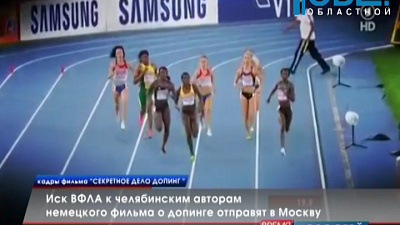 Иск ВФЛА к челябинским авторам немецкого фильма о допинге отправят в Москву