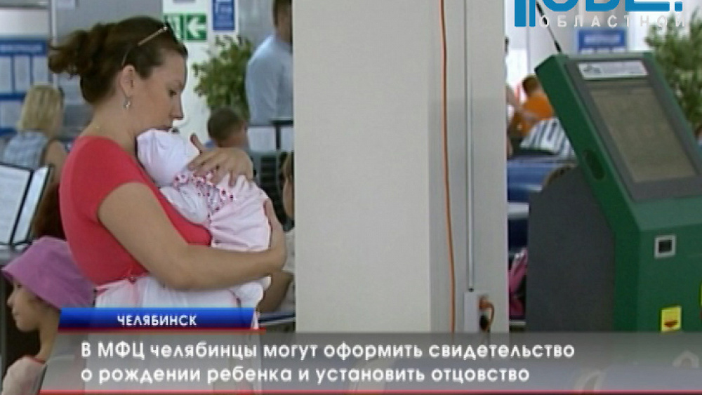 В МФЦ челябинцы могут оформить свидетельство о рождении ребенка и установить отцовство
