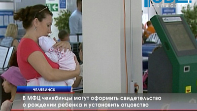 В МФЦ челябинцы могут оформить свидетельство о рождении ребенка и установить отцовство