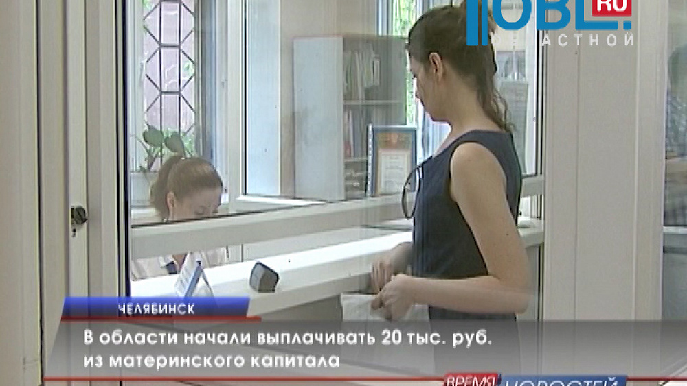 В Челябинской области начали выплачивать наличными 20 тысяч рублей маткапитала