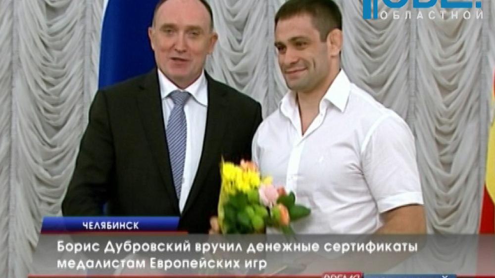  Борис Дубровский вручил денежные сертификаты медалистам Европейских игр