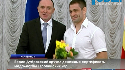  Борис Дубровский вручил денежные сертификаты медалистам Европейских игр