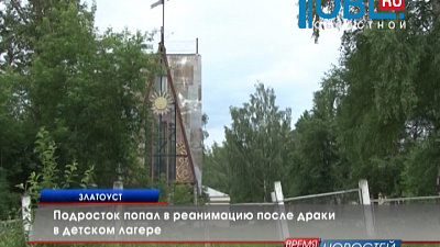 Подросток попал в реанимацию после драки в детском лагере