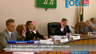 В Челябинске построят детские сады и и купят новые автобусы
