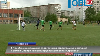 В Челябинске проходит спартакиада строительных компаний Урала и Сибири на призы группы компаний «Стронекс»