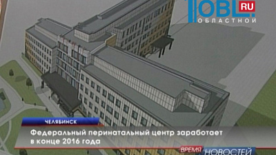 Федеральный перинатальный центр заработает в конце 2016 года