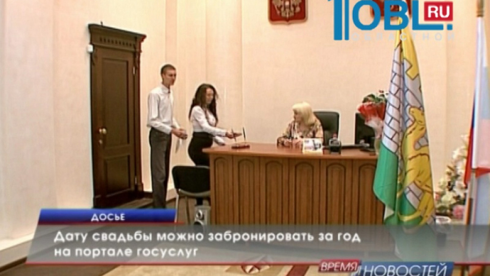 Дату свадьбы можно забронировать за год на портале услуг