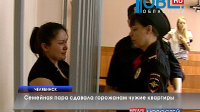 Семейная пара сдавала горожанам чужие квартиры