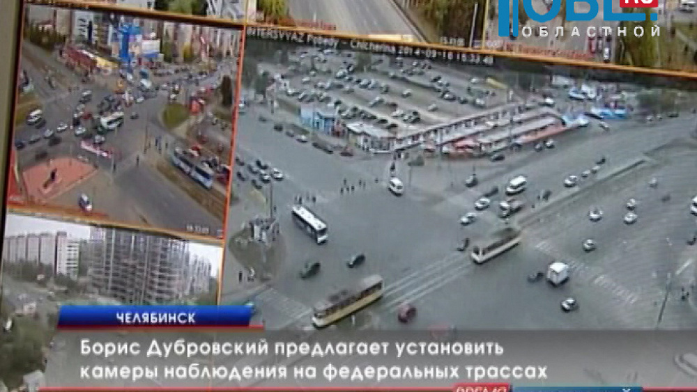 Борис Дубровский предлагает установить камеры наблюдения на федеральных трассах