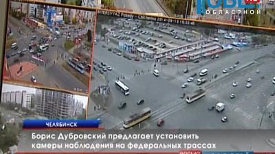 Борис Дубровский предлагает установить камеры наблюдения на федеральных трассах