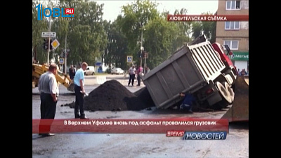 В Верхнем Уфалее вновь под асфальт провалился грузовик