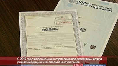 С 2017 года персональные страховые представители начнут решать медицинские споры южноуральцев