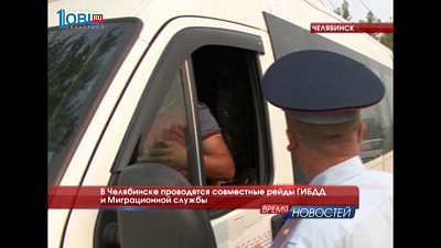 В Челябинске проводятся совместные рейды ГИБДД и Миграционной службы