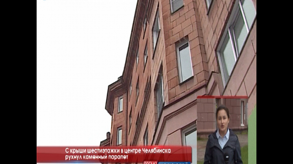 С крыши шестиэтажки в центре Челябинска рухнул каменный парапет