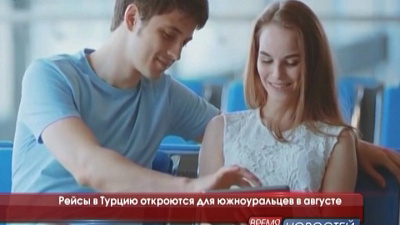 Рейсы в Турцию откроются для южноуральцев в августе
